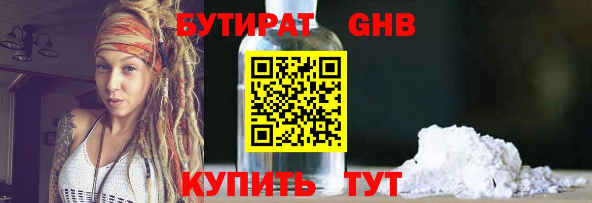 БУТИРАТ оксибутират Ишим