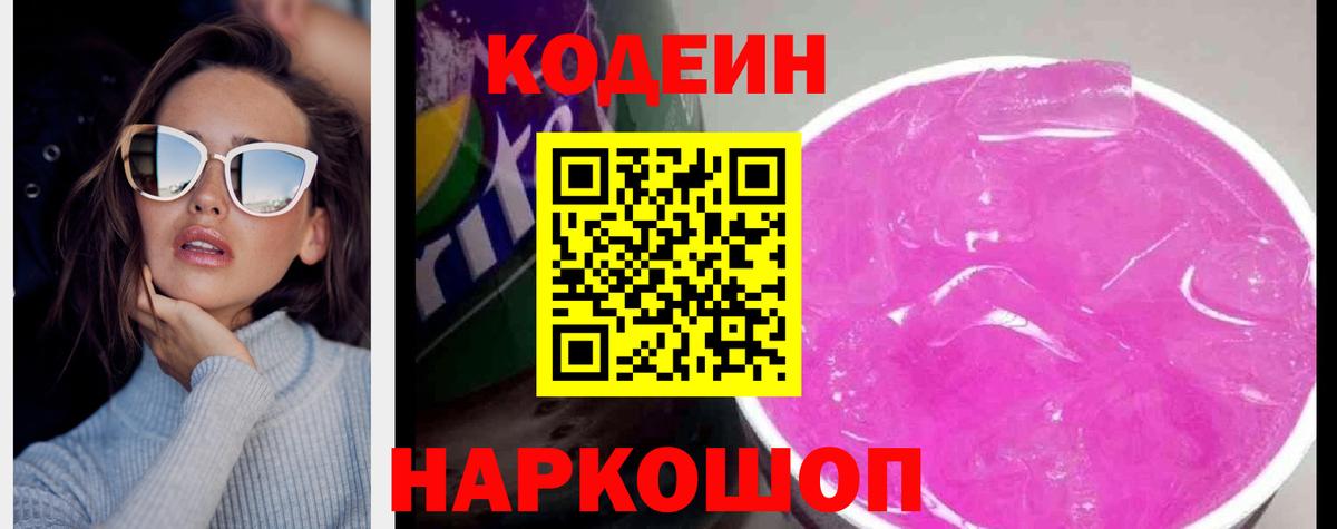 Кодеин напиток Lean (лин) Ишим